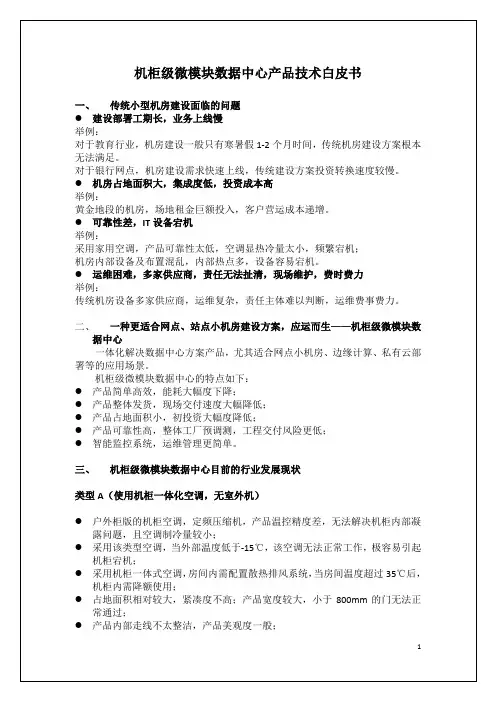 机柜级微模块数据中心产品技术白皮书