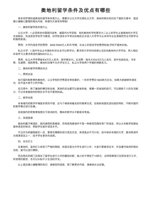奥地利留学条件及优点有哪些