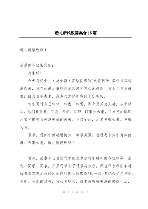 婚礼新娘致辞集合15篇
