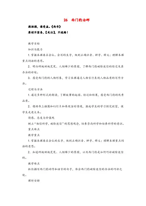 部编版语文四年级上册26西门豹治邺教案与反思