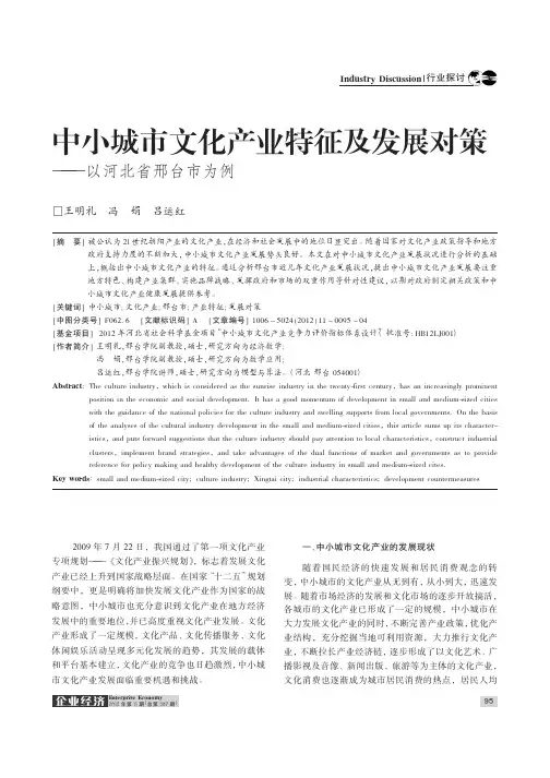 中小城市文化产业特征及发展对策——以河北省邢台市为例