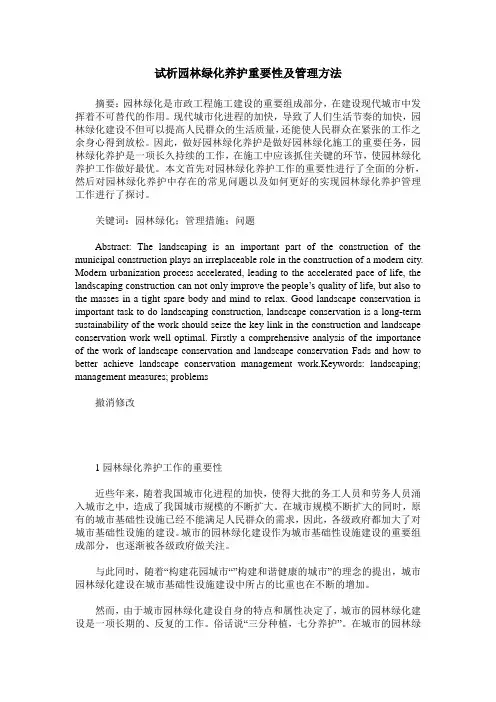 试析园林绿化养护重要性及管理方法