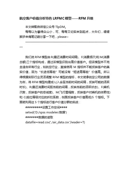 航空客户价值分析特色LRFMC模型——RFM升级