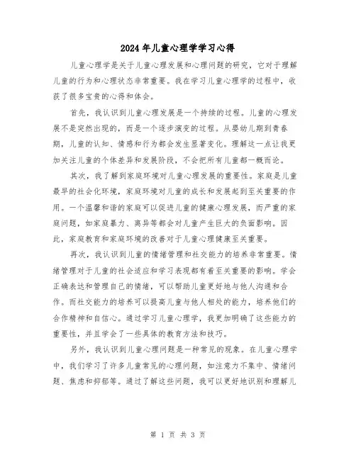 2024年儿童心理学学习心得(2篇)