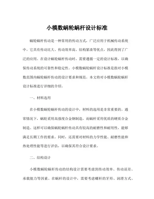 小模数蜗轮蜗杆设计标准