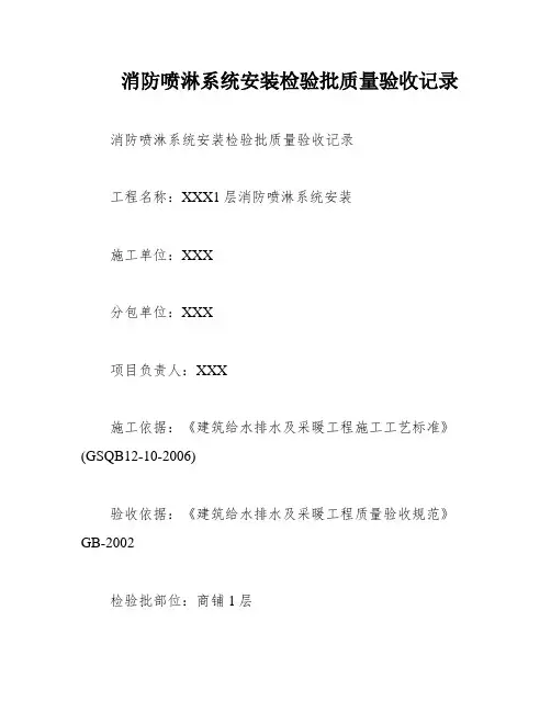 消防喷淋系统安装检验批质量验收记录