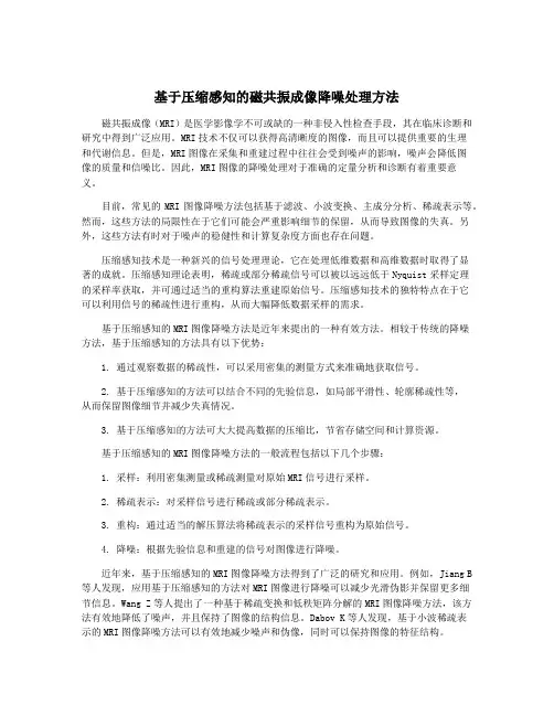 基于压缩感知的磁共振成像降噪处理方法