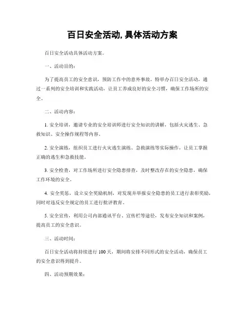 百日安全活动,具体活动方案