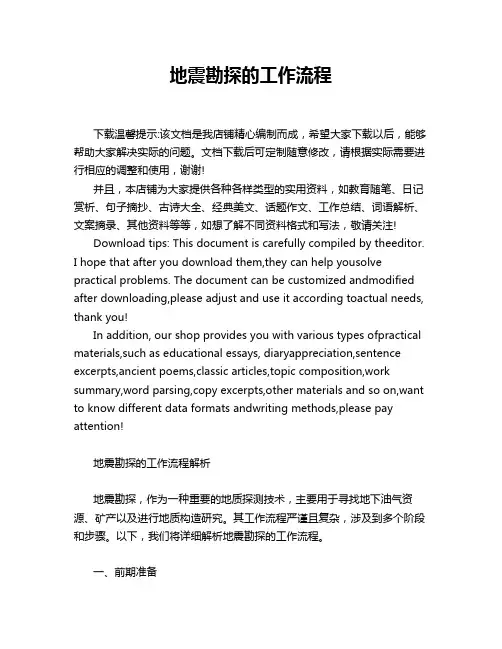 地震勘探的工作流程
