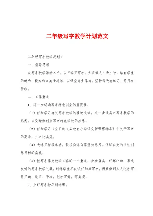 二年级写字教学计划范文