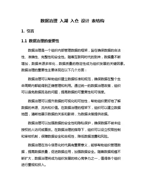 数据治理 入湖 入仓 设计 表结构