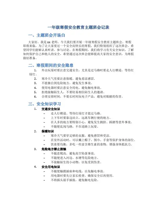 一年级寒假安全教育主题班会记录