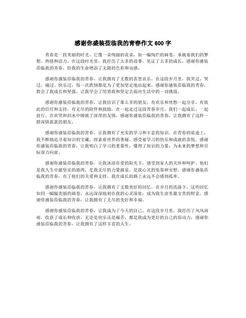 感谢你盛装莅临我的青春作文600字
