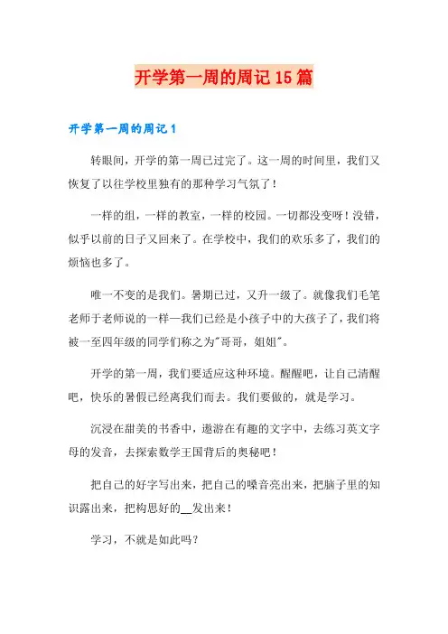 开学第一周的周记15篇