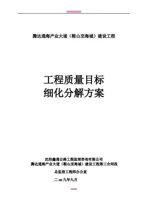 工程质量目标细化分解方案