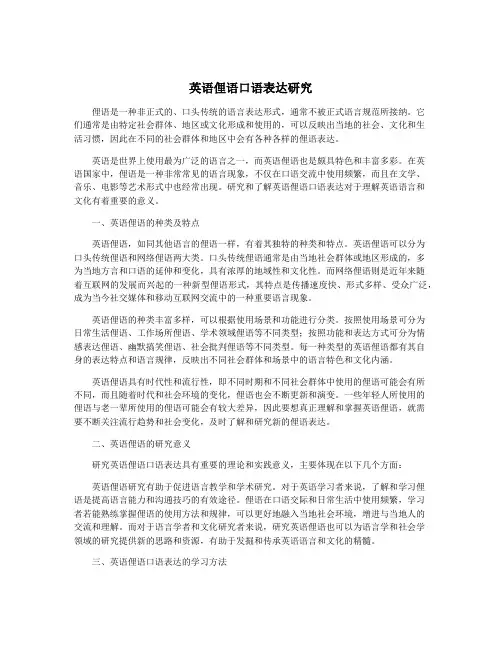英语俚语口语表达研究