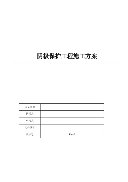 牺牲阳极阴极保护施工方案