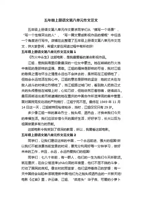 五年级上册语文第八单元作文范文