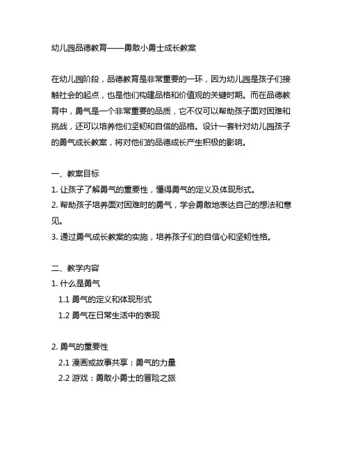 幼儿园品德教育——勇敢小勇士成长教案