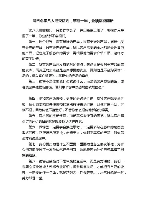 销售必学八大成交法则，掌握一半，业绩都能翻倍