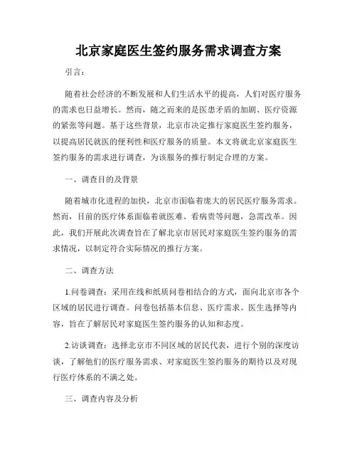 北京家庭医生签约服务需求调查方案