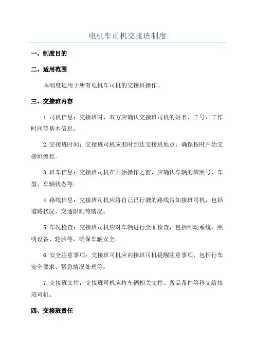 电机车司机交接班制度