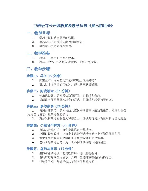 中班语言公开课教案及教学反思《尾巴的用处》