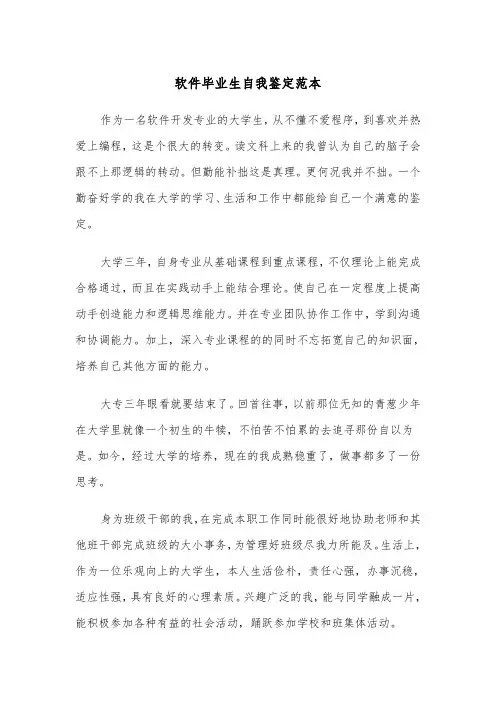 软件毕业生自我鉴定范本（2篇）