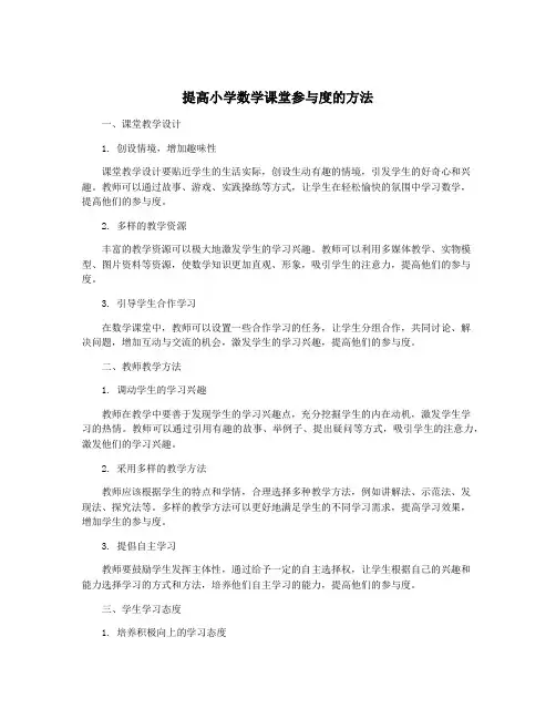 提高小学数学课堂参与度的方法