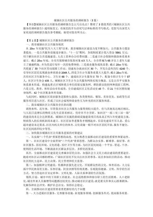 城镇社区公共服务的调研报告(3篇)