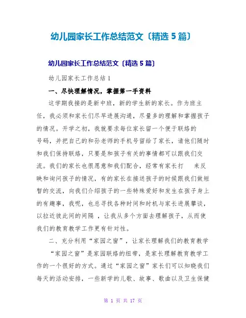 幼儿园家长工作总结范文(精选5篇)