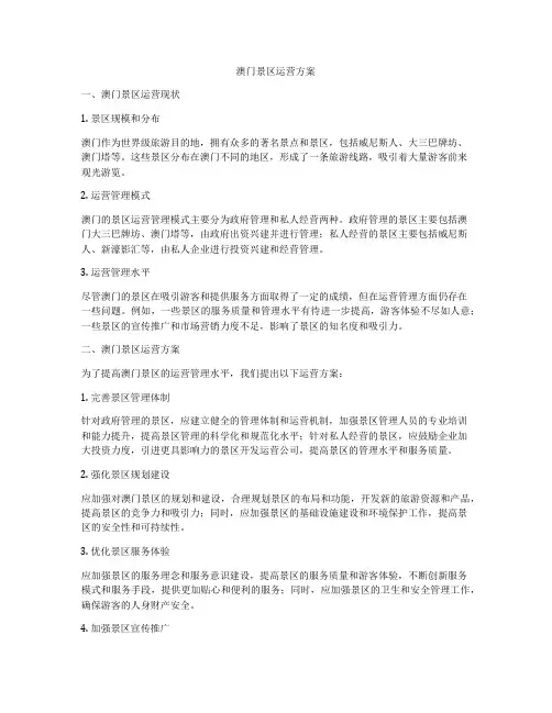 澳门景区运营方案