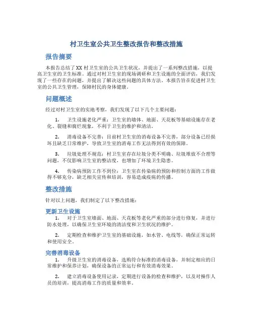 村卫生室公共卫生整改报告和整改措施