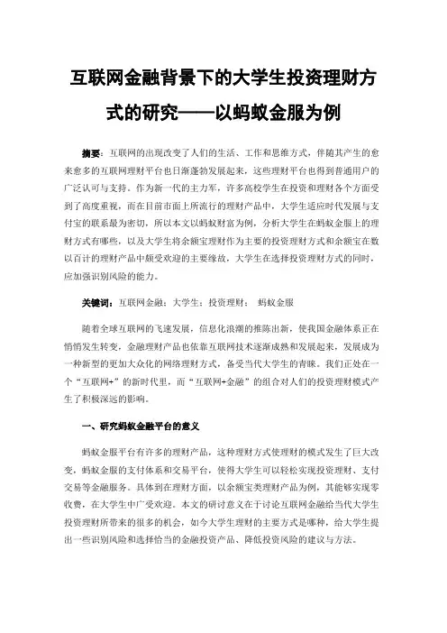 互联网金融背景下的大学生投资理财方式的研究——以蚂蚁金服为例