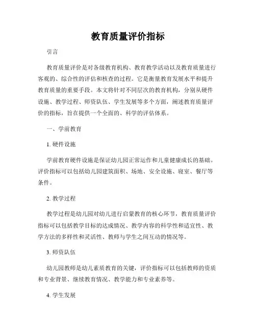 教育质量评价指标