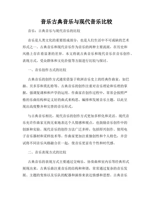 音乐古典音乐与现代音乐比较