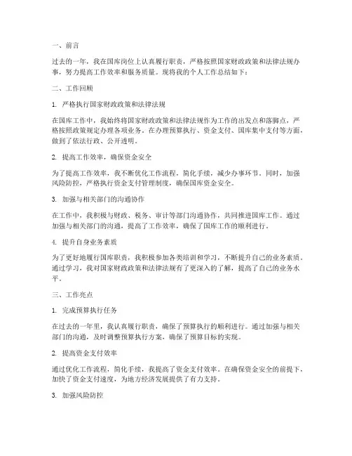 国库_个人工作总结