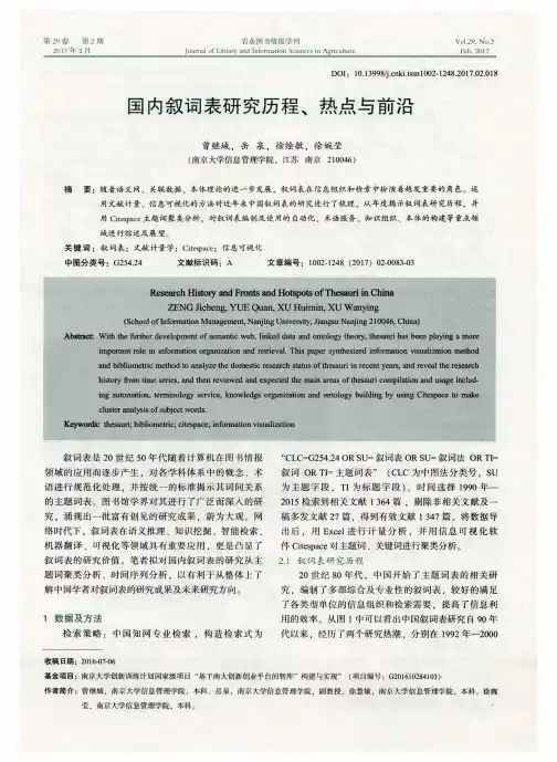 国内叙词表研究历程、热点与前沿