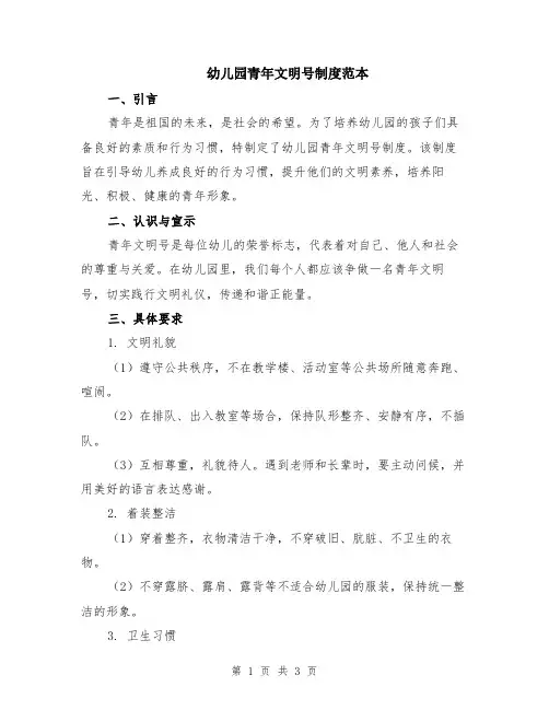 幼儿园青年文明号制度范本