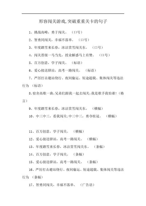 形容闯关游戏,突破重重关卡的句子