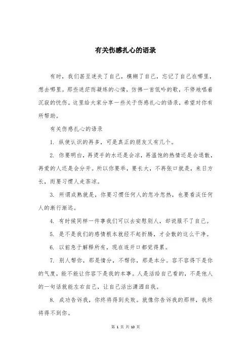 有关伤感扎心的语录