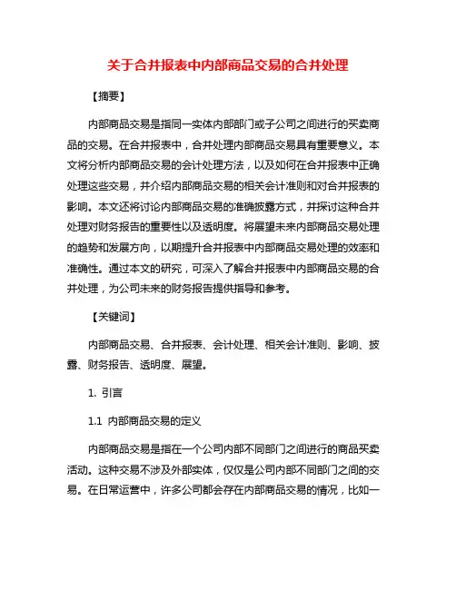 关于合并报表中内部商品交易的合并处理