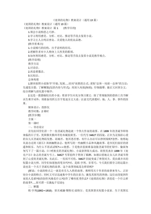 《麦琪的礼物》教案设计(通用13篇)