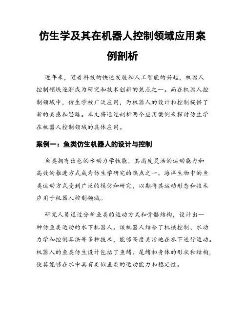 仿生学及其在机器人控制领域应用案例剖析
