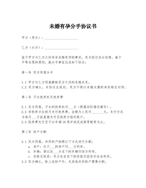 未婚有孕分手协议书