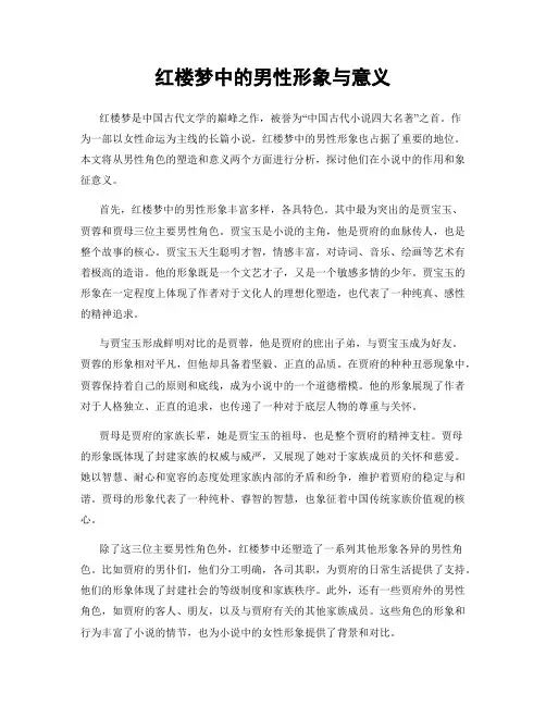 红楼梦中的男性形象与意义