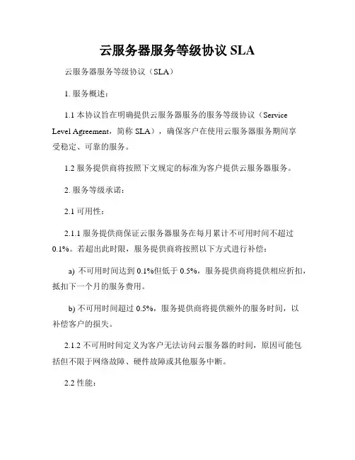 云服务器服务等级协议SLA