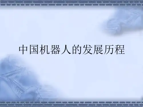 中国机器人的发展历程