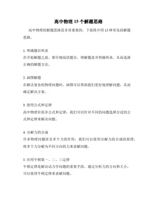 高中物理15个解题思路