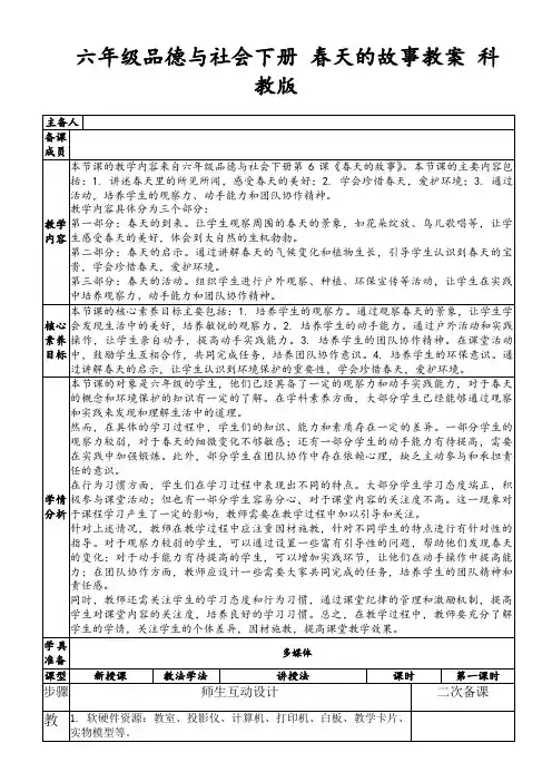 六年级品德与社会下册春天的故事教案科教版